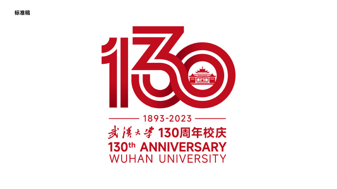 武漢大學(xué)130周年(nián)校慶标識設計理(lǐ)念解析